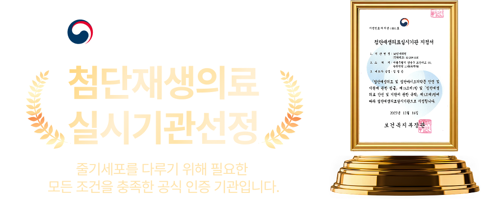 보건복지부지정 첨단재생의료실시기관선정